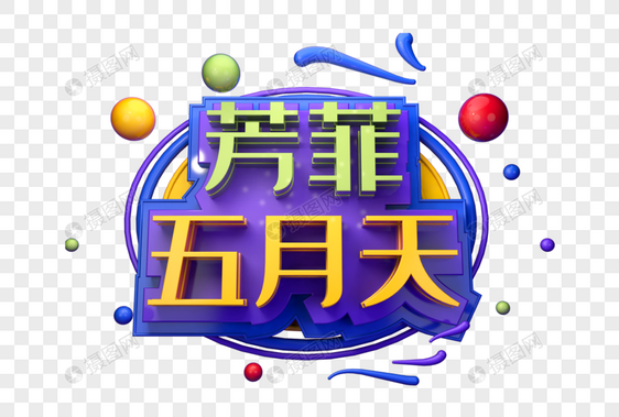 芳菲五月天创意立体字图片