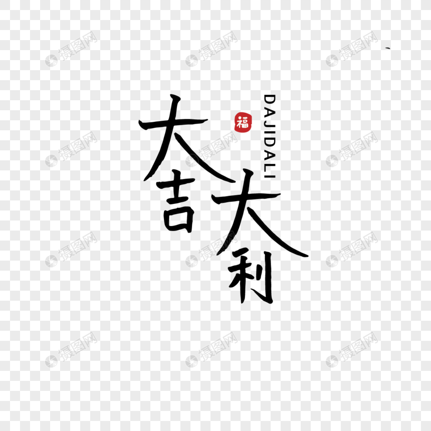 手写祝福大吉大利祝福语毛笔字