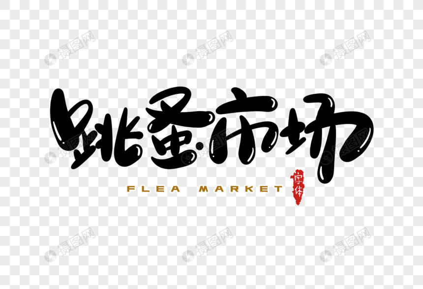 艺术字 跳蚤市场字体设计.