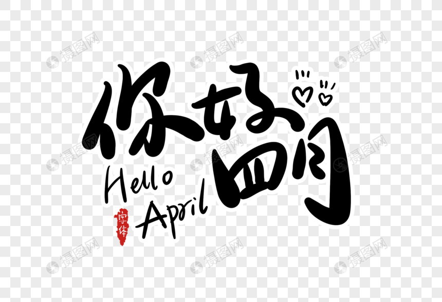 你好四月字体设计
