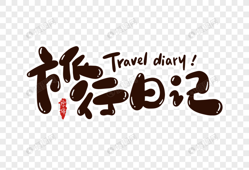 旅行日记字体设计