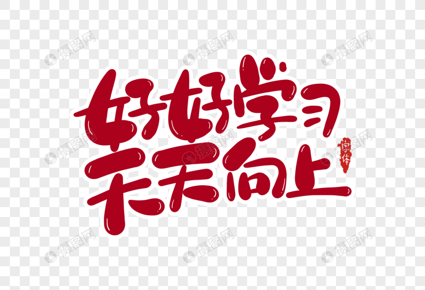 好好学习天天向上字体设计