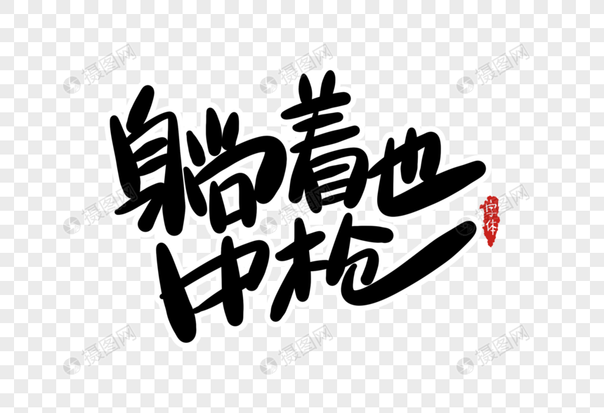 躺着也中枪字体设计