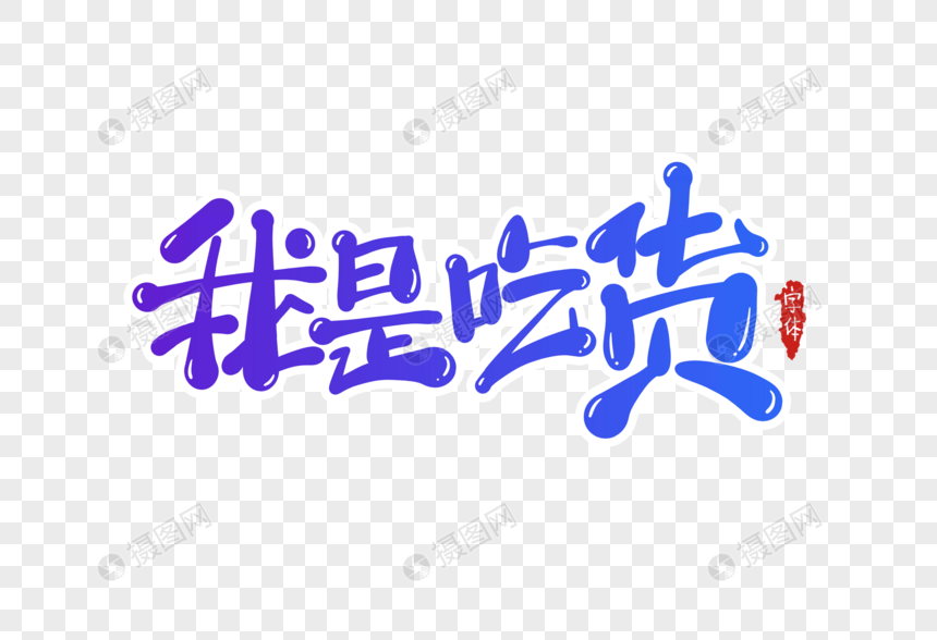 我是吃货字体设计