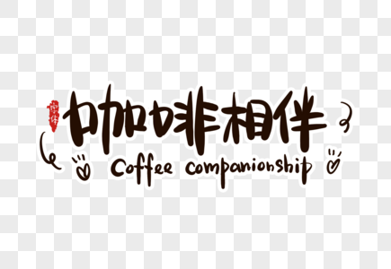 咖啡相伴字体设计图片