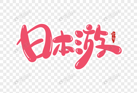 日本游字体设计图片