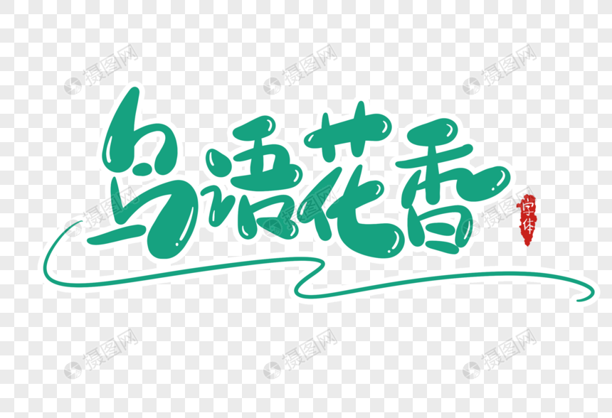艺术字 鸟语花香字体设计.