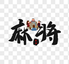 麻将手写毛笔字图片