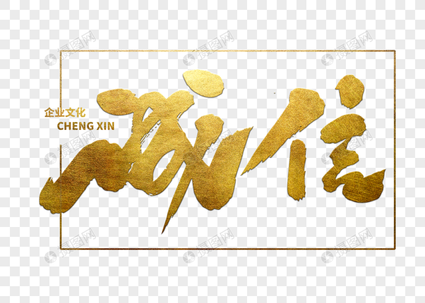 诚信手写毛笔字信誉企业文化