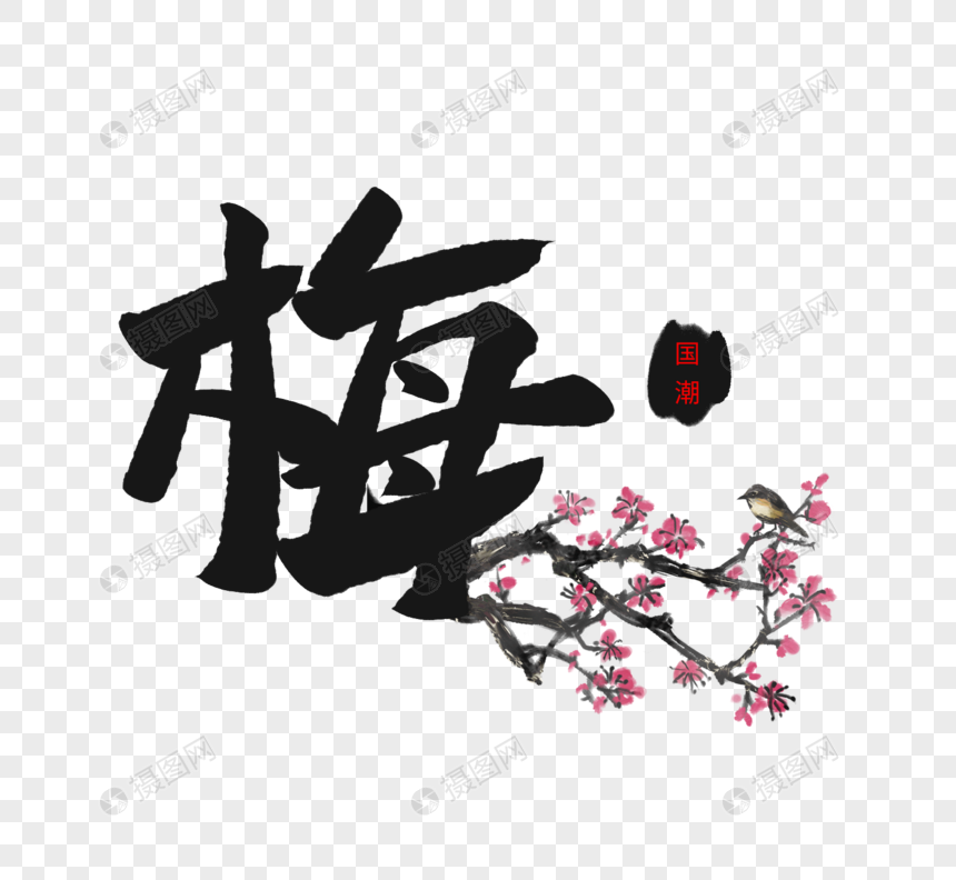 艺术字 中国元素梅手写毛笔字.