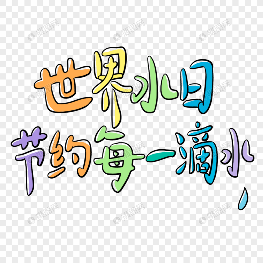 彩色世界水日节约每一滴水艺术字