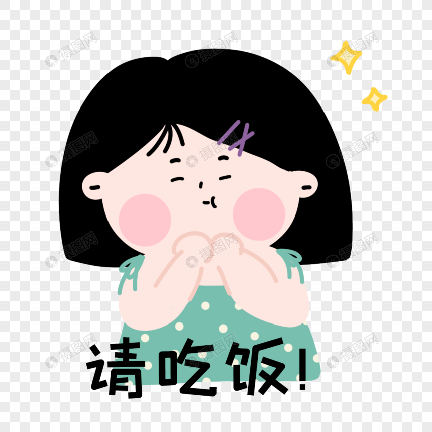 手绘卡通女孩聊天表情包请吃饭