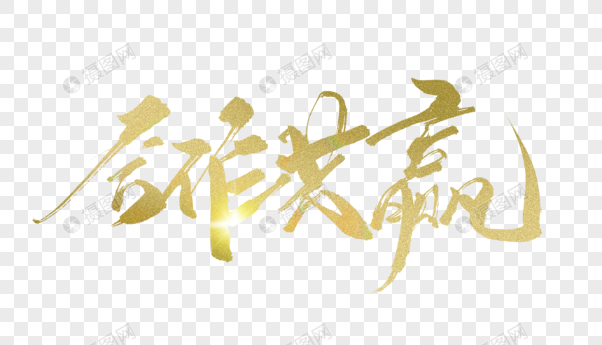 合作共赢毛笔字