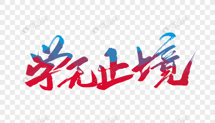 学无止境毛笔字