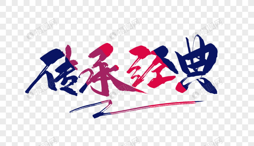 传承经典毛笔字