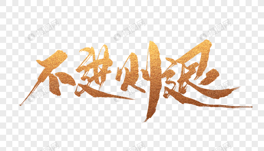不进则退毛笔字