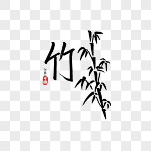 手写中国元素竹图片