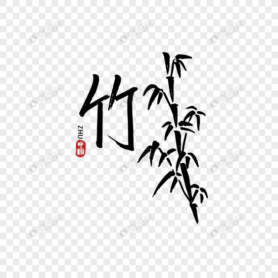 手写中国元素竹图片