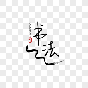 手写中国元素书法简约高清图片素材