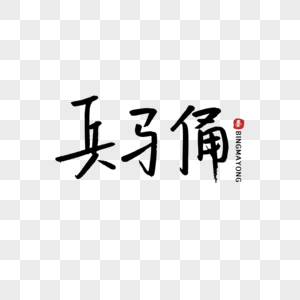 手写中国元素兵马俑图片