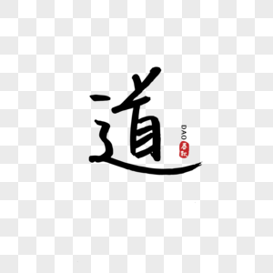 手写中国元素道教图片