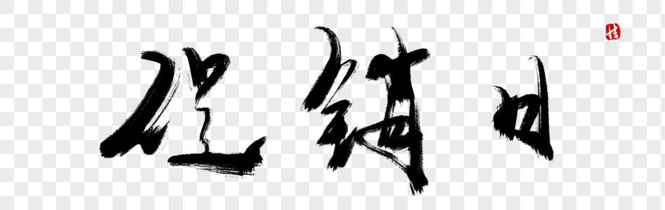 给力促销毛笔字图片