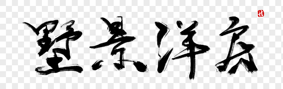洋房户外广告墅景洋房毛笔字素材