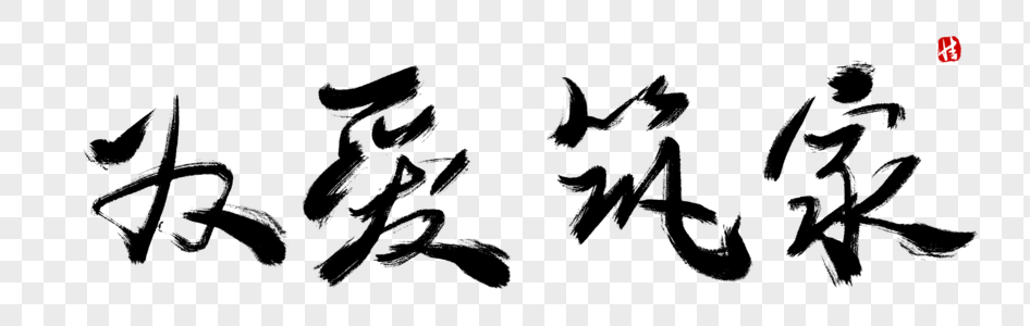 湖岸地产单页为爱筑家毛笔字素材