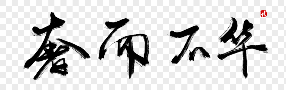 华胥引奢而不华毛笔字素材