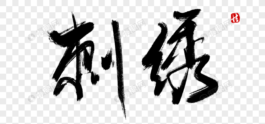 刺绣毛笔字