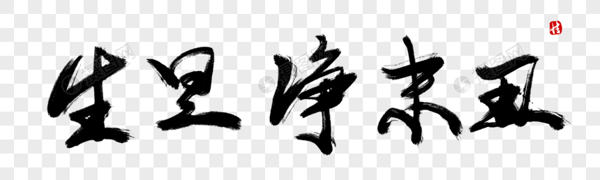 生旦净末丑毛笔字