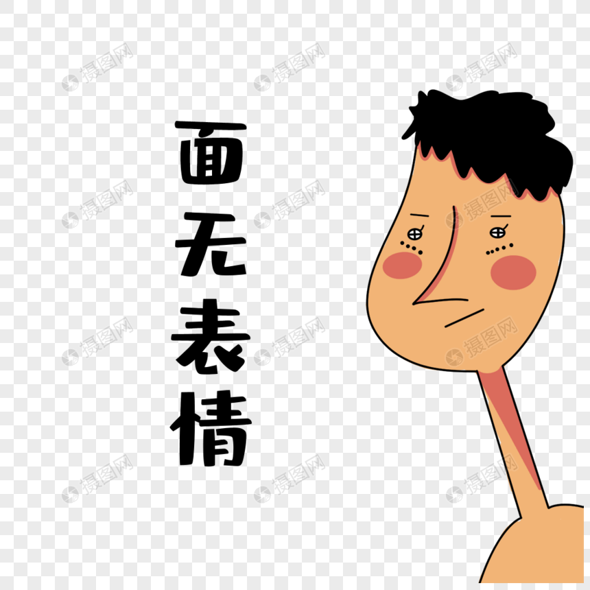 面无表情卡通表情包