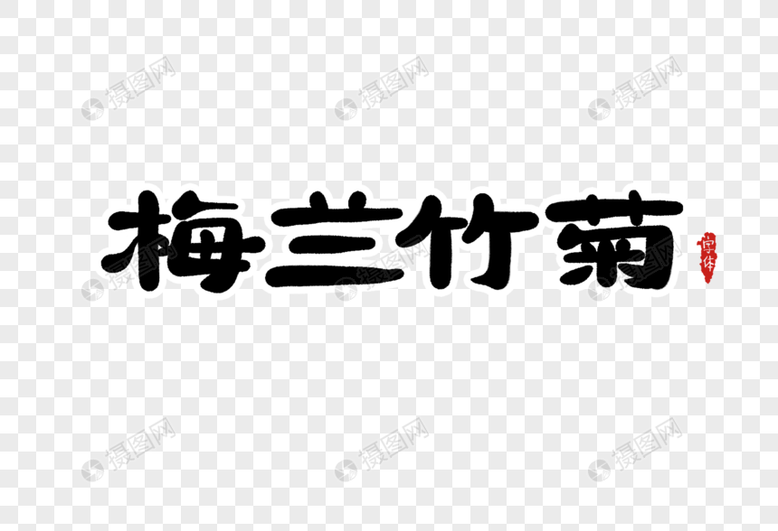 免抠元素 艺术字 梅兰竹菊字体设计.psd
