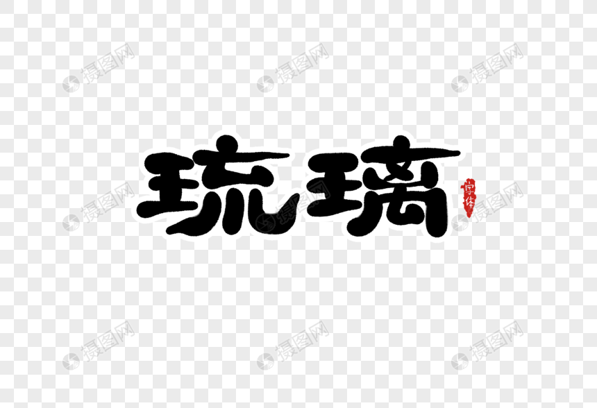 琉璃字体设计图片