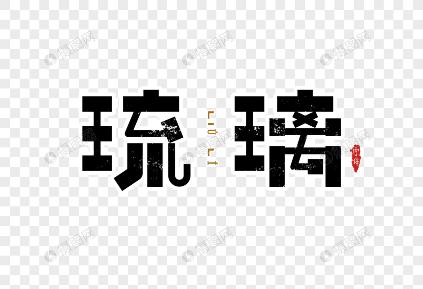 琉璃字体设计图片