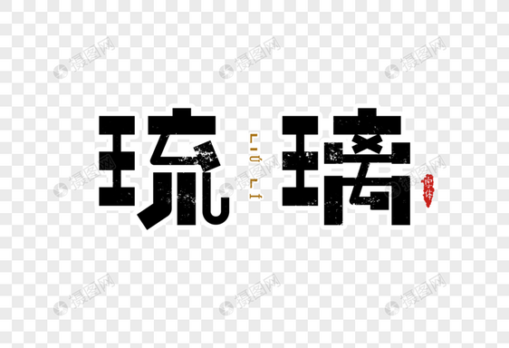 琉璃字体设计图片