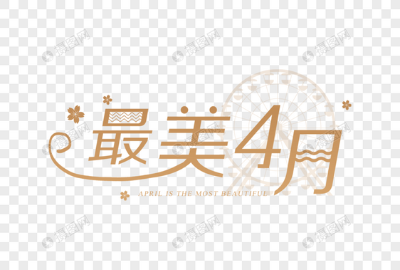 金色浪漫最美4月字体图片