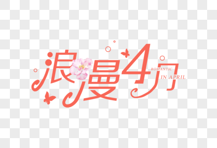 珊瑚色浪漫4月字体排版图片