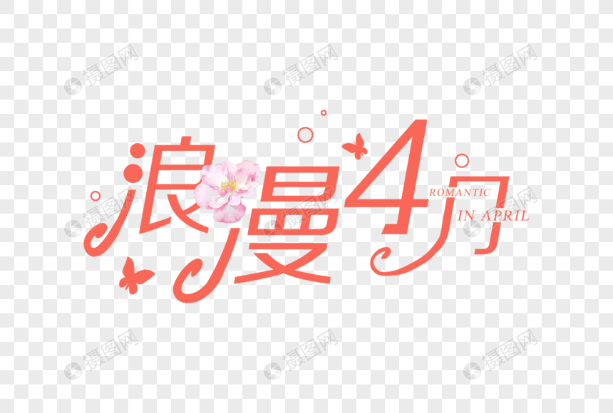 珊瑚色浪漫4月字体排版图片