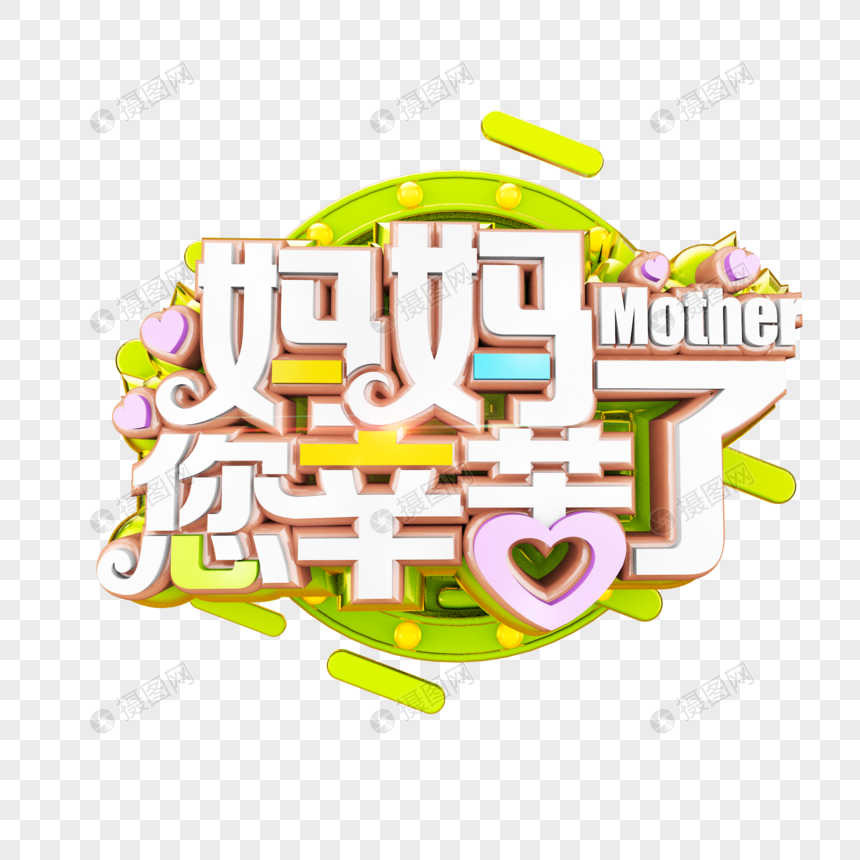 妈妈辛苦了立体字