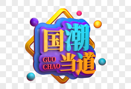 国潮当道创意立体字图片