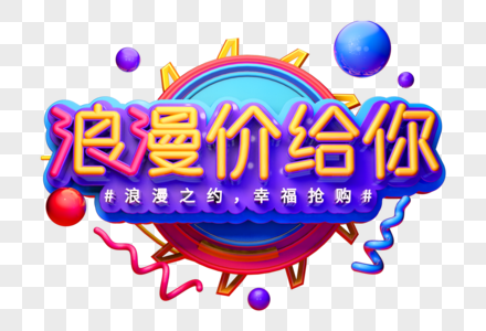 浪漫价给你创意促销立体字图片