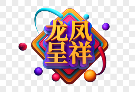 龙凤呈祥创意婚礼立体字图片