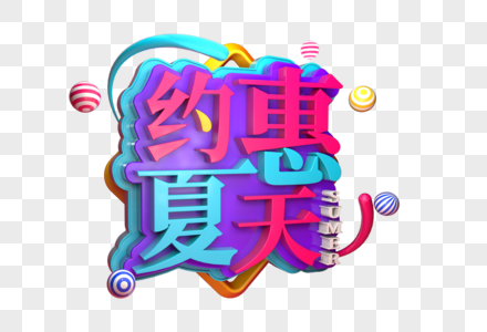 约惠夏天创意促销立体字图片