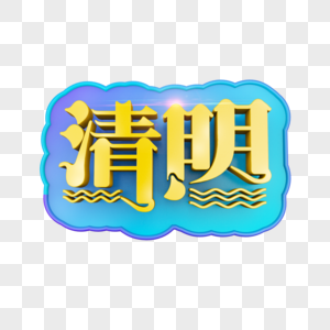 清明节立体字图片