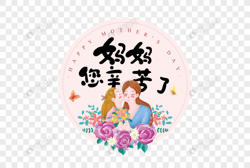 手写妈妈您辛苦了字体排版