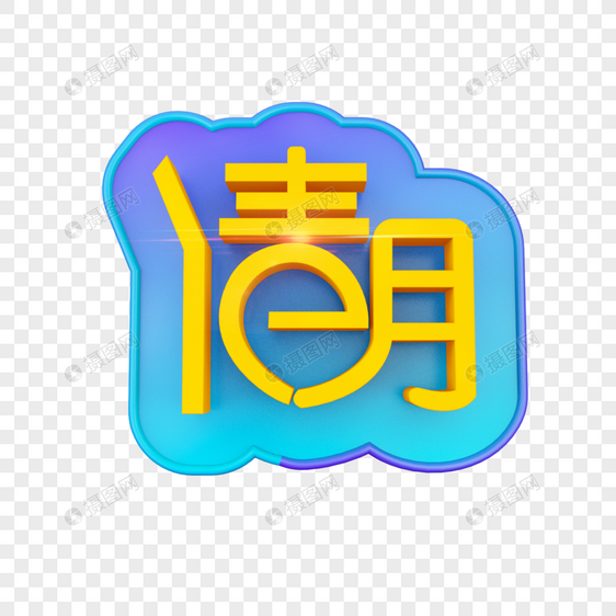 清明节立体字图片