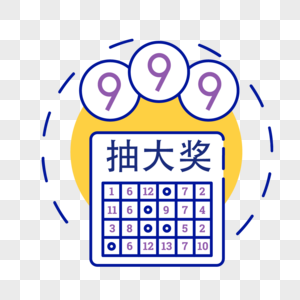 999惊喜抽奖元素图片