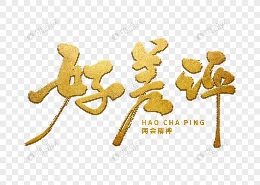 好差评手写毛笔字词汇书法手写字体字体常用元禾柒v词汇图片
