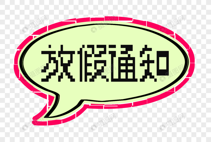 放假通知创意像素字体边框底纹
